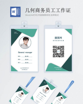 绿色几何商务工作证word模版图片