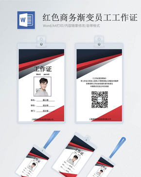 红色商务渐变商务工作证word模版word文档