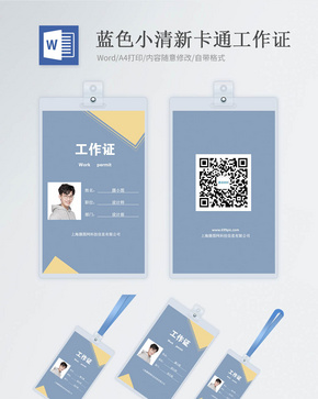 蓝色商务工作证word模版word文档