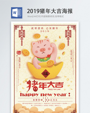 2019猪年大吉新年节日word海报word文档