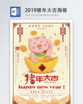 2019猪年大吉新年节日word海报图片