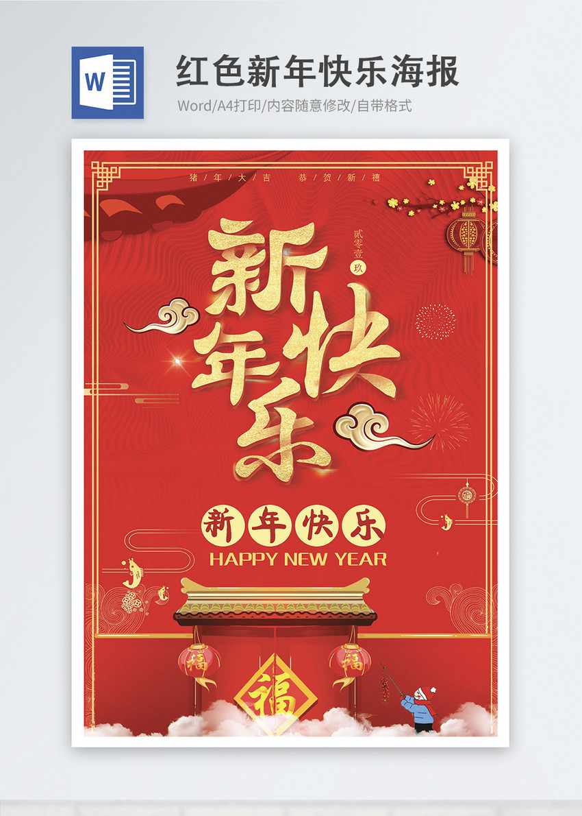 红色喜庆新年快乐word海报