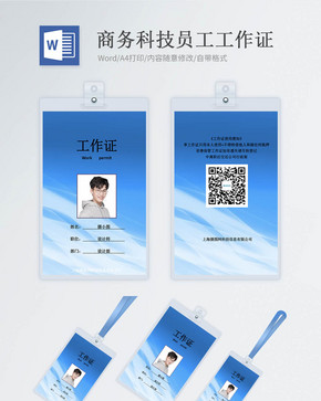 蓝色商务工作证word模版图片