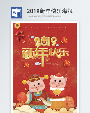 红色喜庆2019新年快乐word海报word文档