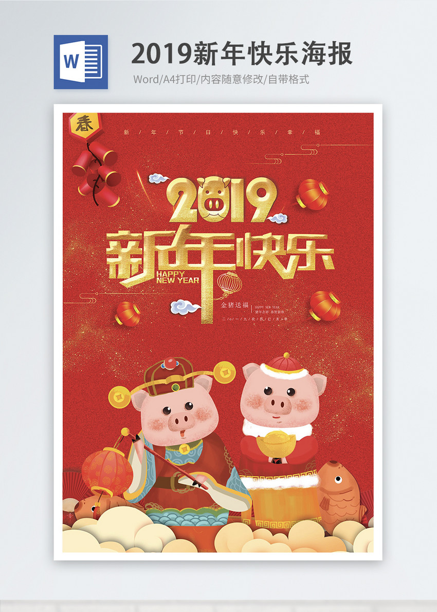 红色喜庆2019新年快乐word海报