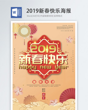 2019新春快乐节日word海报图片