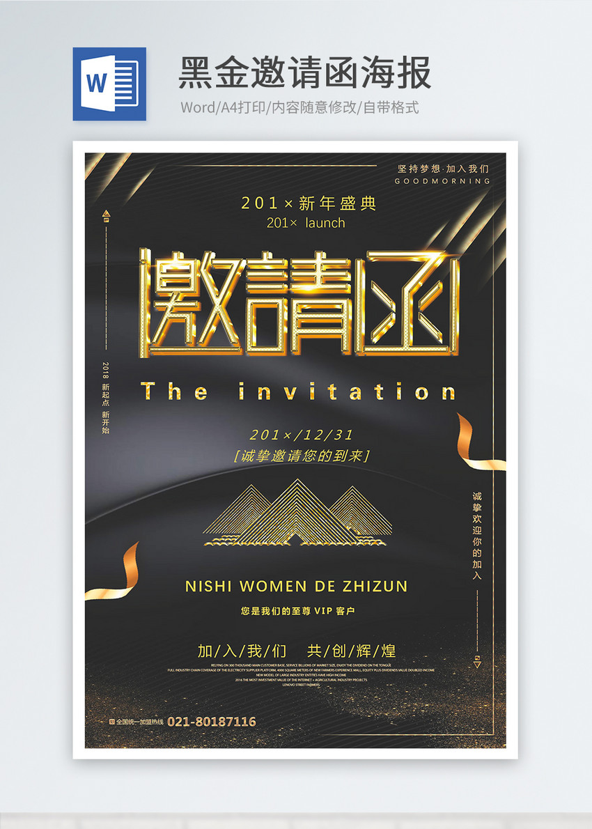 黑金大气年会活动邀请函word海报图片 正版模板下载 摄图网 黑金大气年会活动邀请函word海报图片 正版模板下载 摄图网