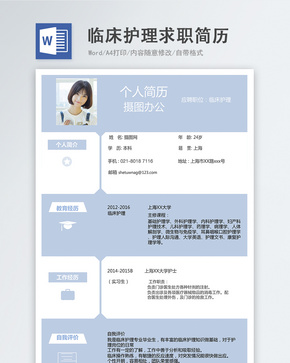 临床护理word简历word文档