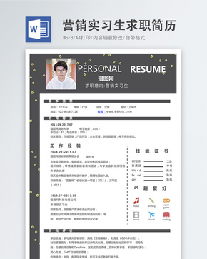 营销实习生word求职简历word文档