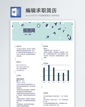编辑求职简历word文档