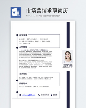 市场营销word简历word文档