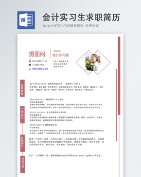 会计实习生word简历word文档