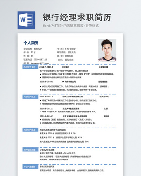 银行经理word简历word文档