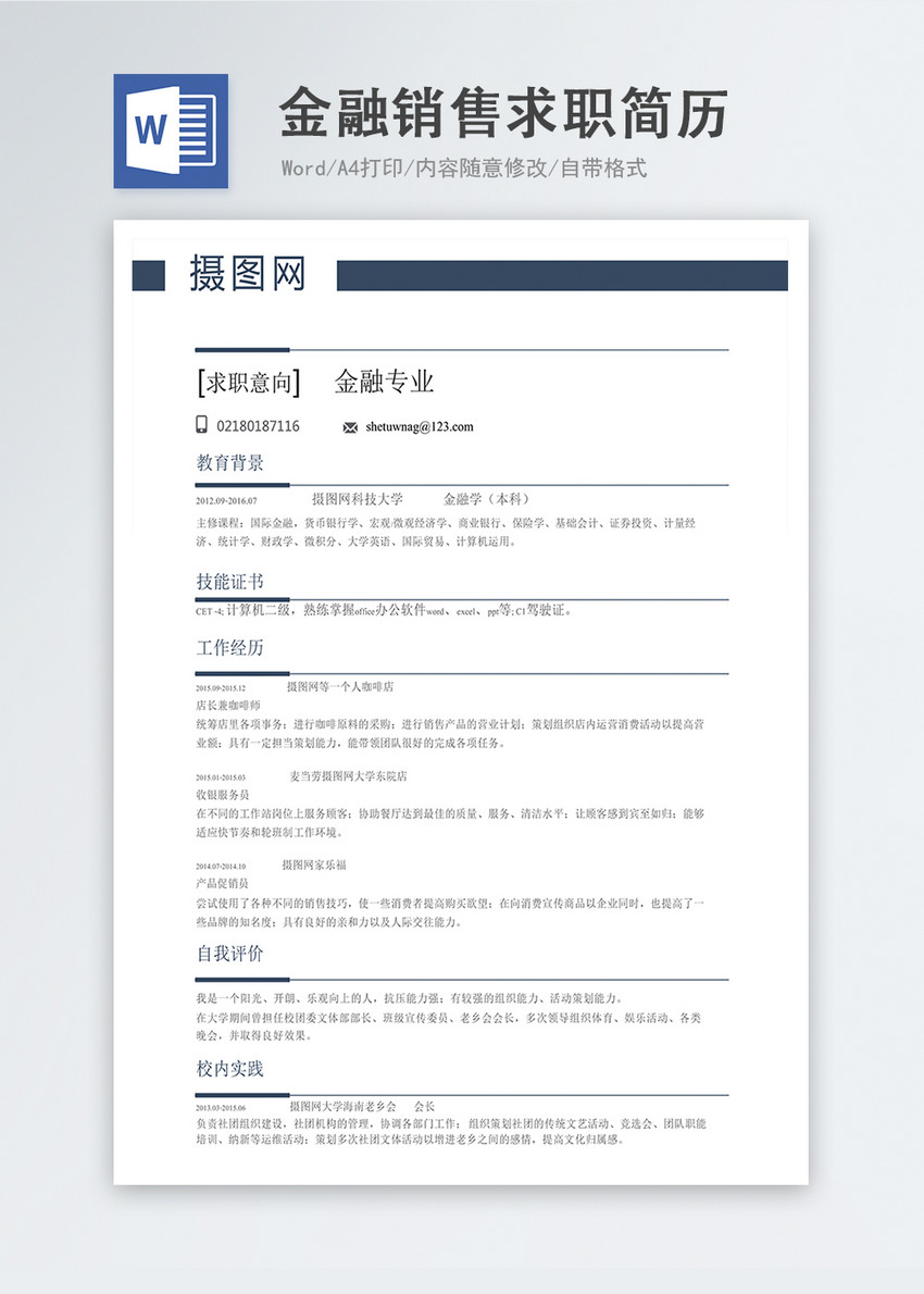 金融销售word简历