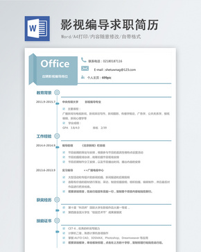 影视编导word简历word文档