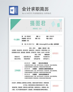 会计word简历word文档