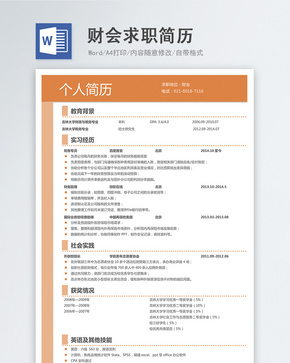 财会word求职简历word文档