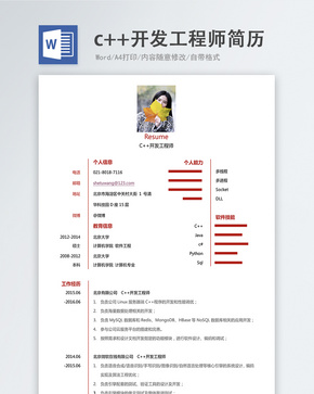 c++开发工程师word求职简历word文档