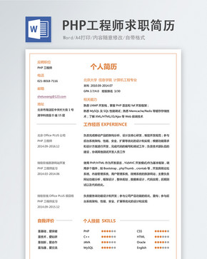 PHP工程师word简历图片