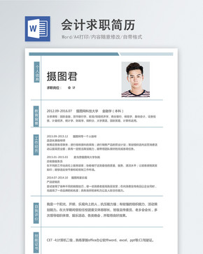 会计word简历图片