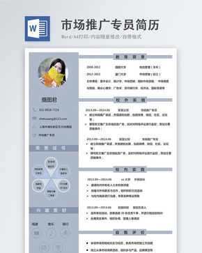 市场推广专员word简历word文档