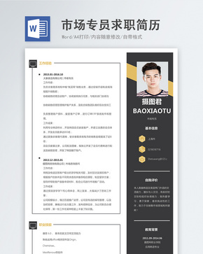 市场专员word简历word文档
