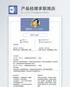 产品经理word简历word文档