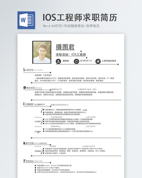 IOS工程师word简历图片