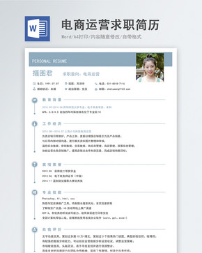 电商运营word简历图片