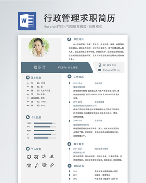 行政管理word简历word文档