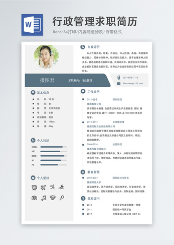 行政管理word简历求职简历高清图片素材