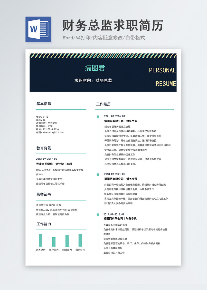 财务总监word简历