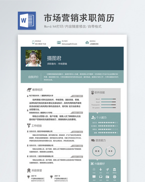 市场营销word简历word文档