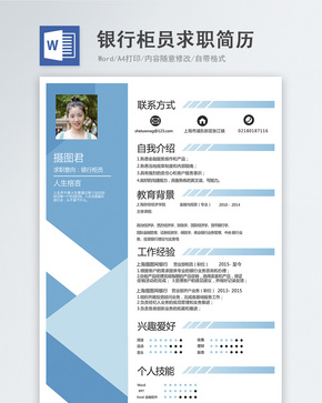银行柜员word简历word文档