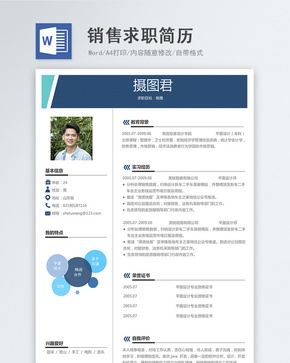 销售word简历word文档