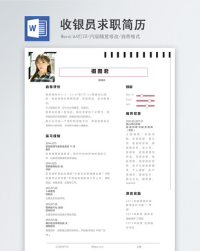 收银员word求职简历word文档