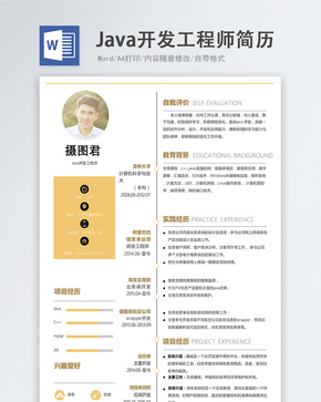 Java开发工程师word简历word文档