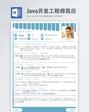 Java开发工程师word简历图片