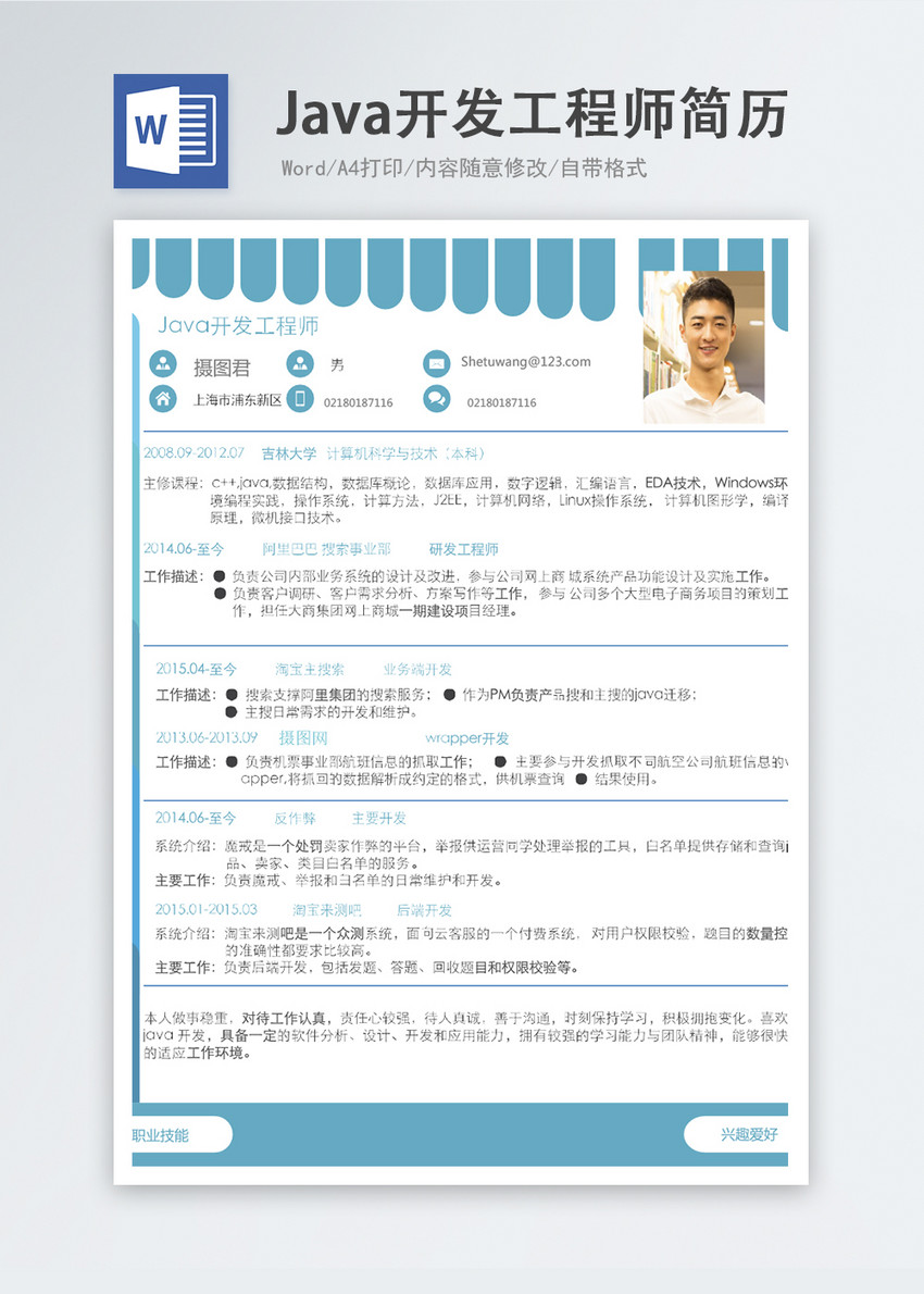 Java开发工程师word简历
