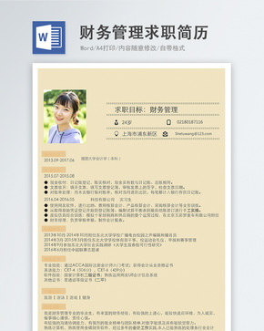 财务管理word简历word文档