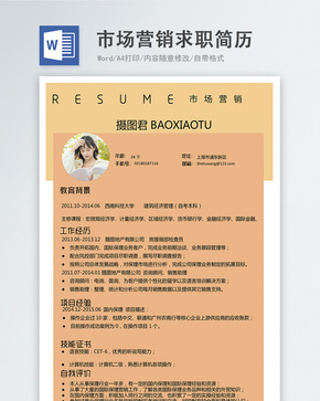 市场营销word简历word文档