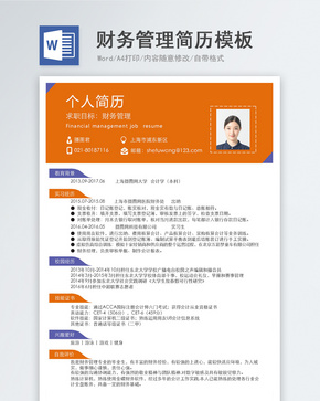 财务管理求职简历模版word文档
