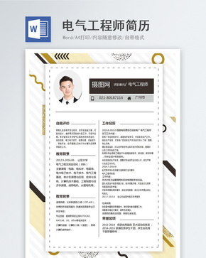 电气工程师求职简历word文档