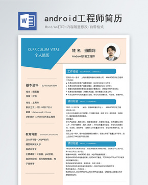 android工程师求职简历模版word文档