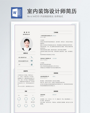 室内装饰设计师求职简历word文档