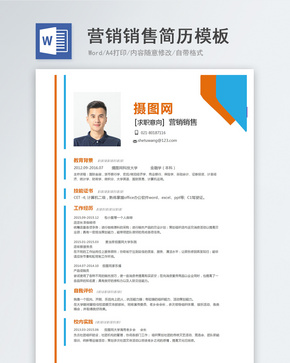 营销销售求职简历word文档