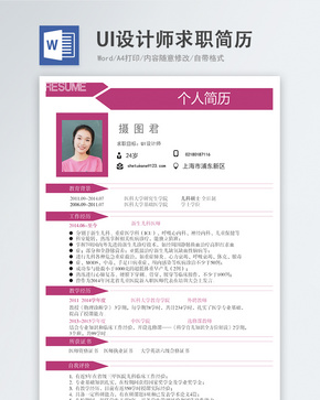 UI设计师word简历word文档