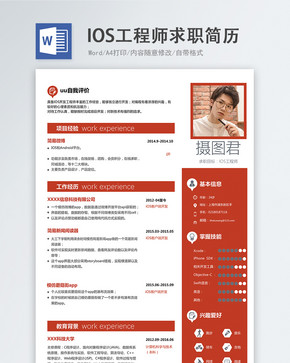 IOS工程师word求职简历图片