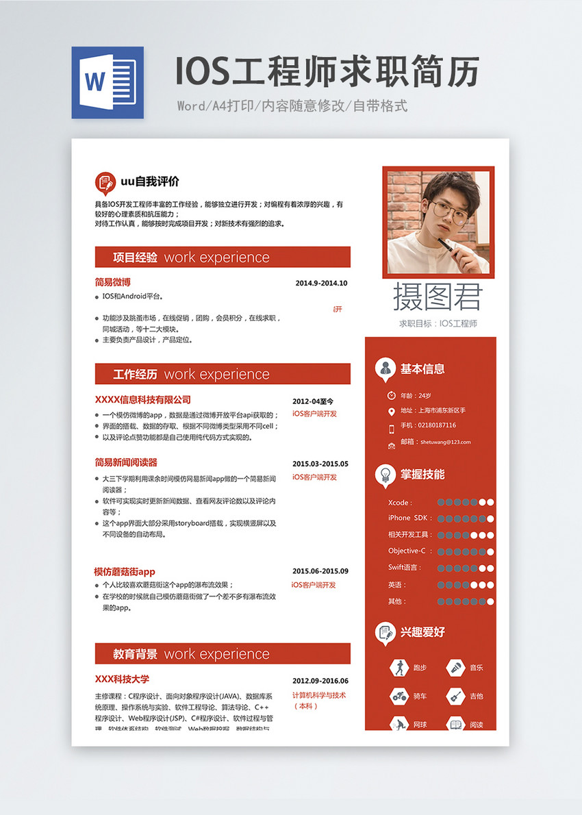 IOS工程师word求职简历