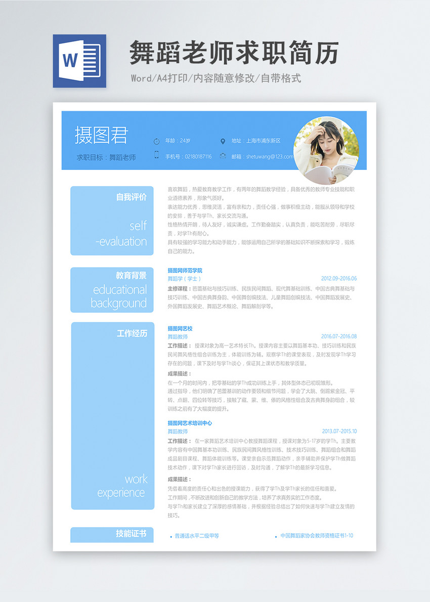 舞蹈老师word求职简历